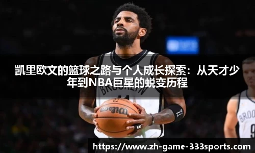 凯里欧文的篮球之路与个人成长探索：从天才少年到NBA巨星的蜕变历程
