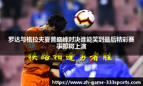 罗达与格拉夫夏普巅峰对决谁能笑到最后精彩赛事即将上演