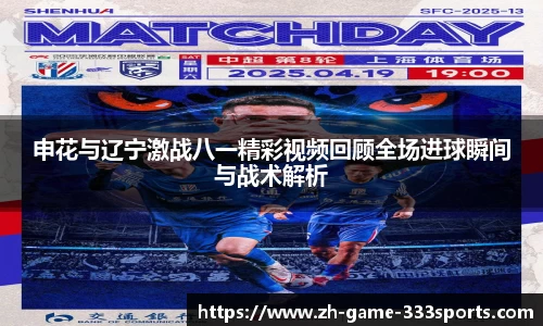 申花与辽宁激战八一精彩视频回顾全场进球瞬间与战术解析