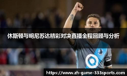 休斯顿与明尼苏达精彩对决直播全程回顾与分析