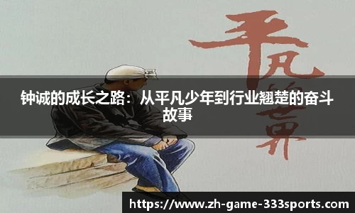 钟诚的成长之路：从平凡少年到行业翘楚的奋斗故事
