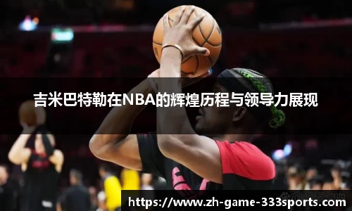 吉米巴特勒在NBA的辉煌历程与领导力展现