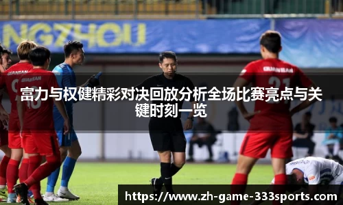 富力与权健精彩对决回放分析全场比赛亮点与关键时刻一览
