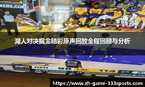 湖人对决掘金精彩原声回放全程回顾与分析
