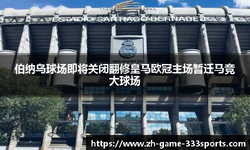 伯纳乌球场即将关闭翻修皇马欧冠主场暂迁马竞大球场