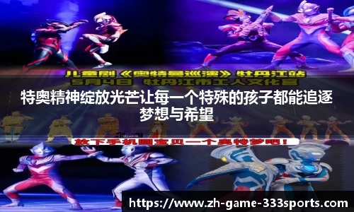 特奥精神绽放光芒让每一个特殊的孩子都能追逐梦想与希望