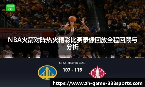 NBA火箭对阵热火精彩比赛录像回放全程回顾与分析