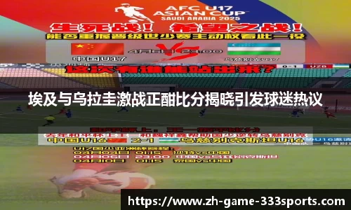 埃及与乌拉圭激战正酣比分揭晓引发球迷热议