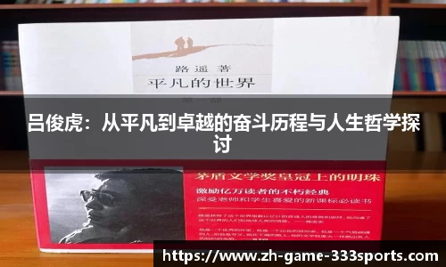 吕俊虎：从平凡到卓越的奋斗历程与人生哲学探讨
