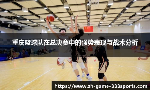 重庆篮球队在总决赛中的强势表现与战术分析