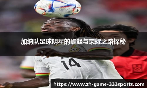 加纳队足球明星的崛起与荣耀之路探秘