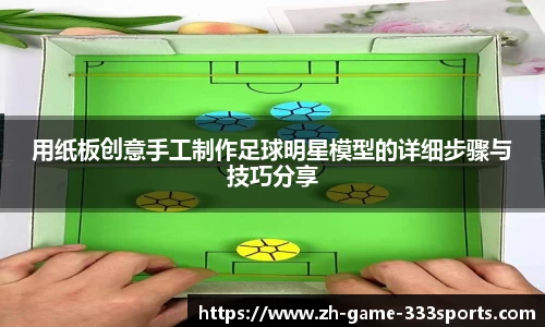 用纸板创意手工制作足球明星模型的详细步骤与技巧分享