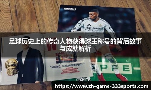 足球历史上的传奇人物获得球王称号的背后故事与成就解析