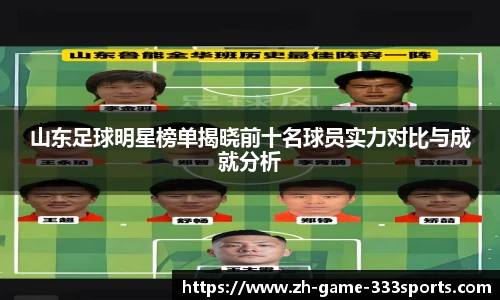 山东足球明星榜单揭晓前十名球员实力对比与成就分析