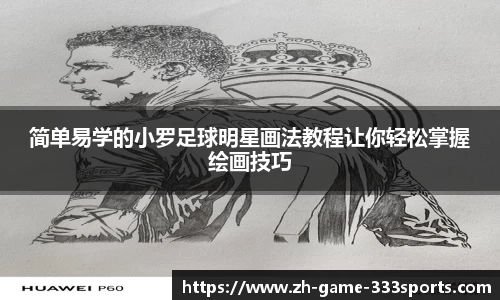 简单易学的小罗足球明星画法教程让你轻松掌握绘画技巧