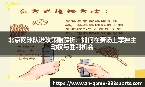 北京网球队进攻策略解析：如何在赛场上掌控主动权与胜利机会