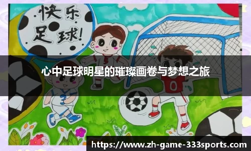 心中足球明星的璀璨画卷与梦想之旅