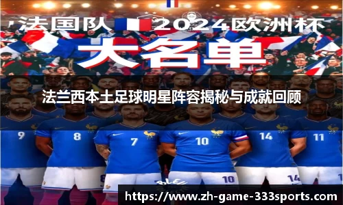 法兰西本土足球明星阵容揭秘与成就回顾